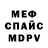 МЕФ мяу мяу Kostya Kozar